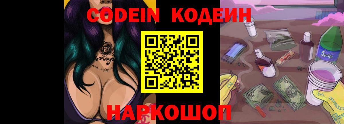 Кодеиновый сироп Lean напиток Lean (лин)  Вход с VPN  Кодеин Purple Drank  Елец 